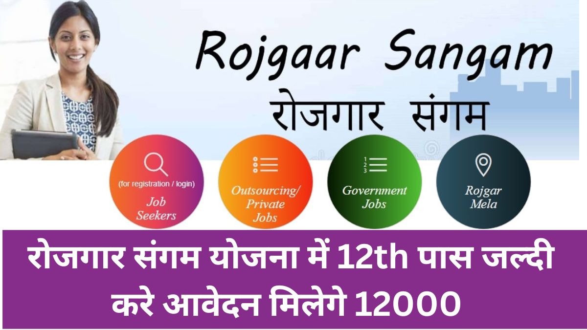 Up Rojgar Sangam Yojna